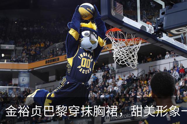 金裕贞巴黎穿抹胸裙，甜美形象一夜翻篇