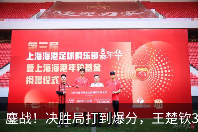 鏖战！决胜局打到爆分，王楚钦3-2林昀儒助中国男团1-0中国台北！