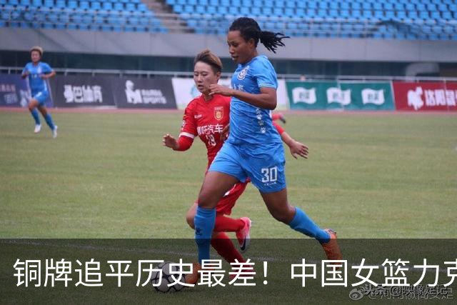 铜牌追平历史最差！中国女篮力克中国台北 陈明伶20分张子宇14分