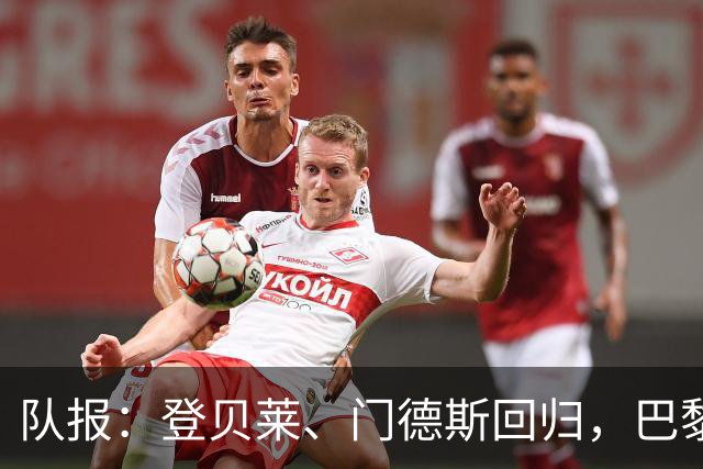 队报：登贝莱、门德斯回归，巴黎战曼城几乎全员可用
