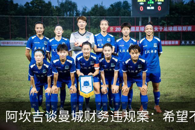 阿坎吉谈曼城财务违规案：希望不会丢掉我的奖杯，不然将是个遗憾