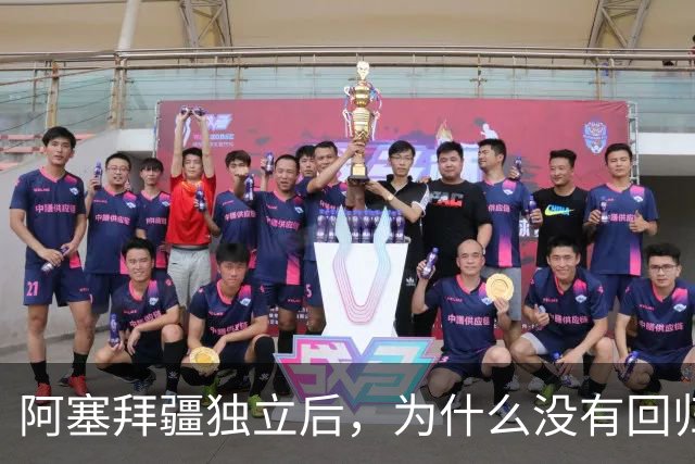 阿塞拜疆独立后，为什么没有回归祖国呢？原因主要是三点