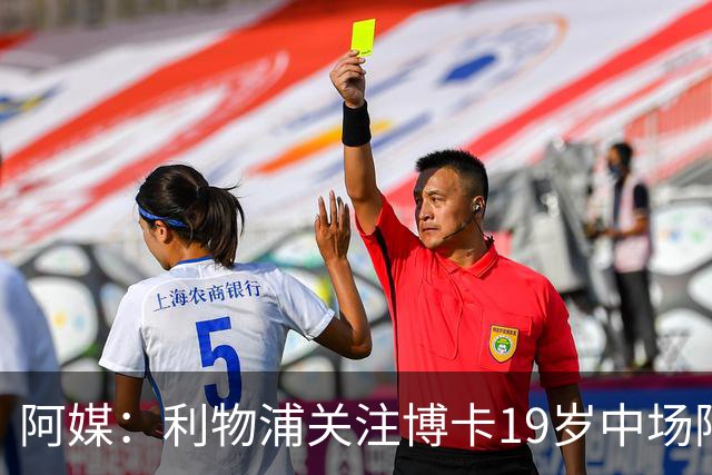 阿媒：利物浦关注博卡19岁中场阿兰达，计划2027年初报价