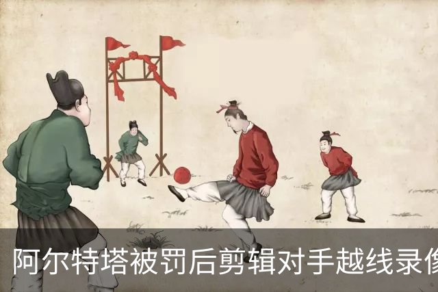 阿尔特塔被罚后剪辑对手越线录像：有人10分钟离场36次