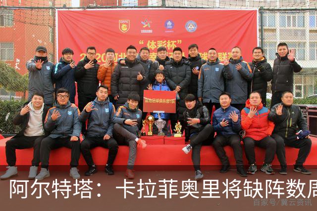 阿尔特塔：卡拉菲奥里将缺阵数周
