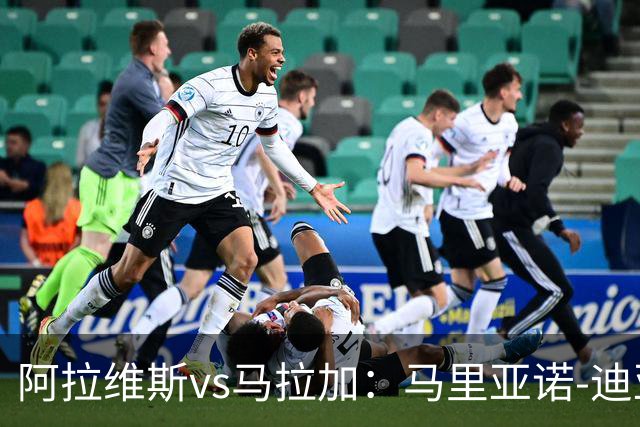 阿拉维斯vs马拉加：马里亚诺-迪亚斯、阿莱尼亚首发，普加、卡洛斯-多托尔出战