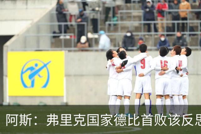阿斯：弗里克国家德比首败该反思，巴萨踢得像丢了魂
