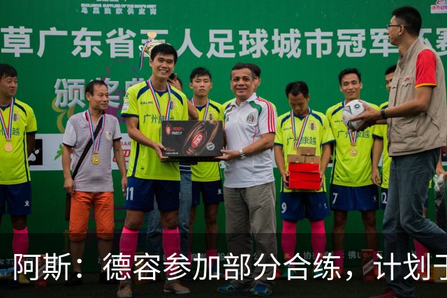阿斯：德容参加部分合练，计划于10月31日复出对阵阿拉维斯
