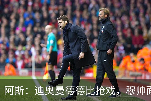 阿斯：迪奥曼德德比抢戏，穆帅面临维尼修斯难题
