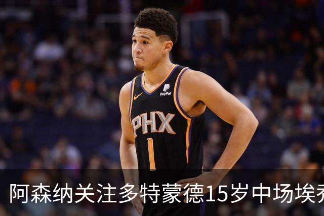 阿森纳关注多特蒙德15岁中场埃乔达门，面临巴萨尤文米兰竞争