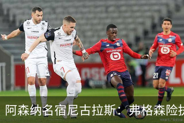 阿森纳名宿尼古拉斯：弗格森险执教枪手，次日接受曼联邀约