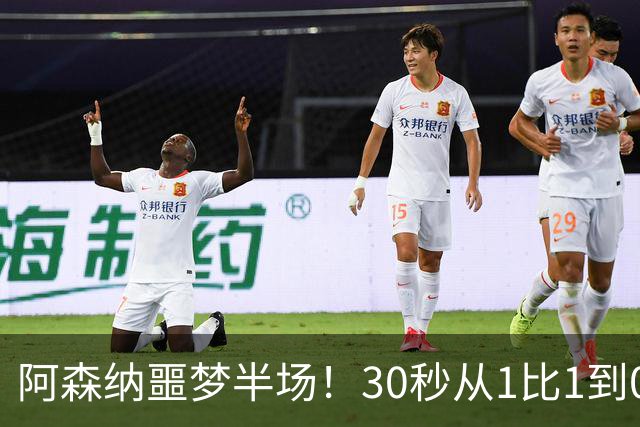 阿森纳噩梦半场！30秒从1比1到0比2，对手连轰世界波，14年首次