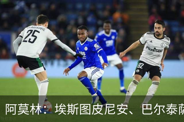 阿莫林：埃斯图皮尼安、巴尔泰萨吉将轮换出场