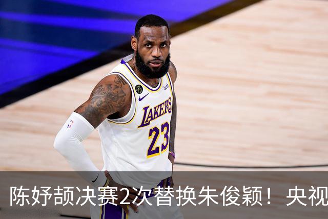 陈妤颉决赛2次替换朱俊颖！央视解说确认：接力只跑预赛没有奖牌