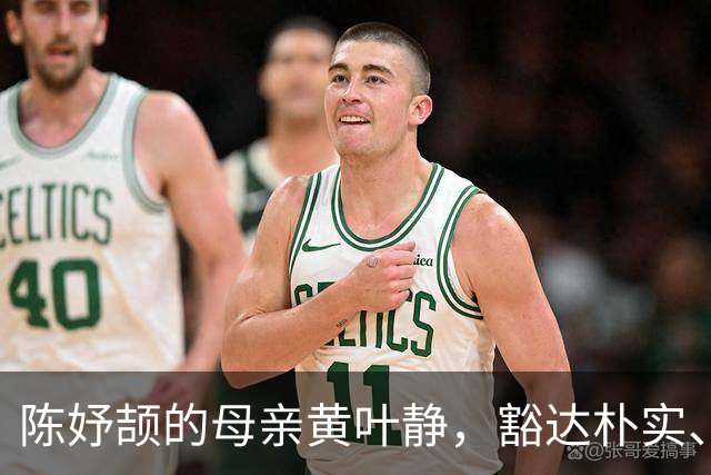 陈妤颉的母亲黄叶静，豁达朴实、为人低调