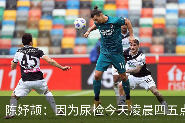 陈妤颉：因为尿检今天凌晨四五点才睡 200米高手太多目标保五争三