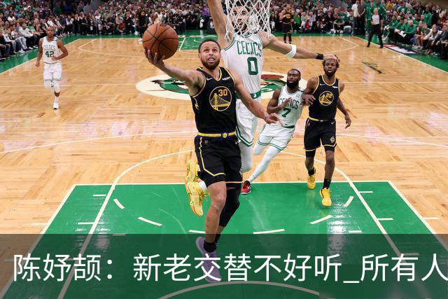 陈妤颉：新老交替不好听 所有人都是劲儿往一处使