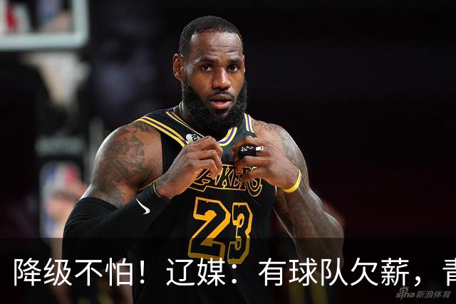 降级不怕！辽媒：有球队欠薪，青岛海牛和武汉三镇有望留在中超