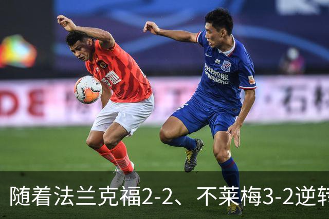 随着法兰克福2-2、不莱梅3-2逆转，门兴3-4，德甲最新积分榜出炉