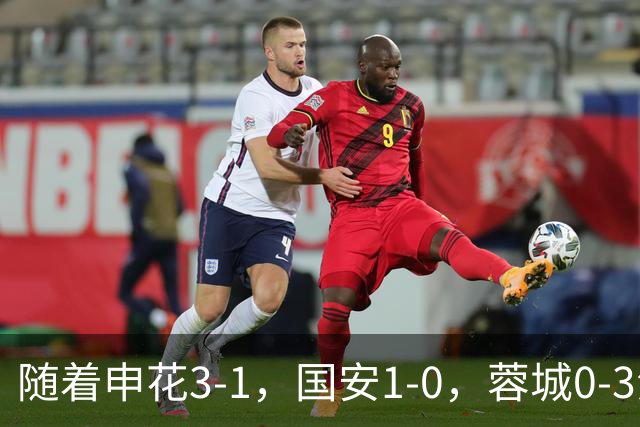 随着申花3-1，国安1-0，蓉城0-3海港，积分榜更新：争冠保级生变