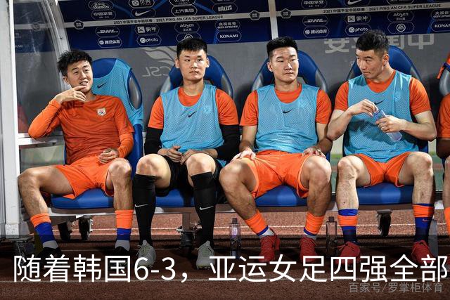 随着韩国6-3，亚运女足四强全部诞生：4大东亚劲旅在列