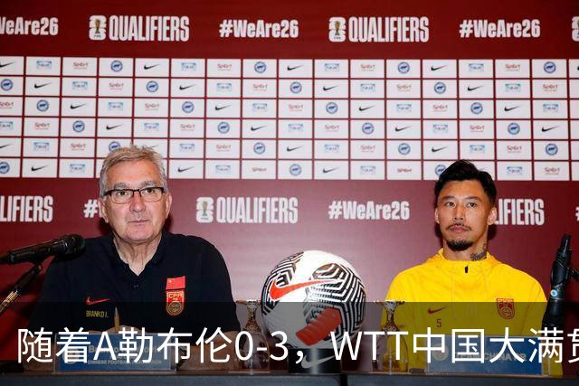 随着A勒布伦0-3，WTT中国大满贯男单8强已诞生5席：2大前十悍将在列