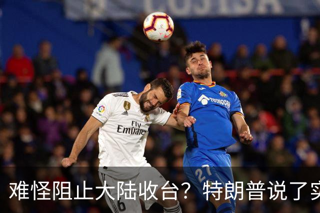 难怪阻止大陆收台？特朗普说了实话：一旦中国统一，恐改变世界