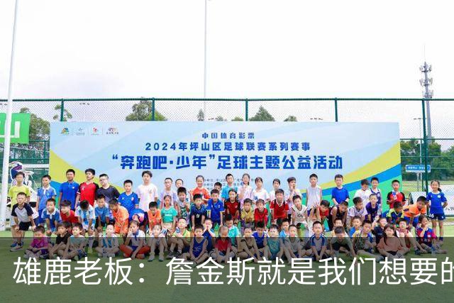 雄鹿老板：詹金斯就是我们想要的人 他在孟菲斯取得了很多成功