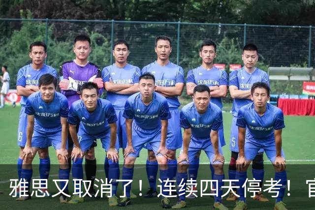 雅思又取消了！连续四天停考！官方说“我们也是晚上8点才接到通知”