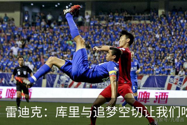 雷迪克：库里与追梦空切让我们吃了5次亏，后来防得更好了