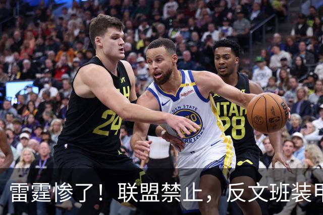 雷霆惨了！联盟禁止，反文班装甲没了……