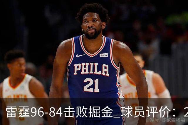 雷霆96-84击败掘金 球员评价：2人优秀，6人及格，3人低迷