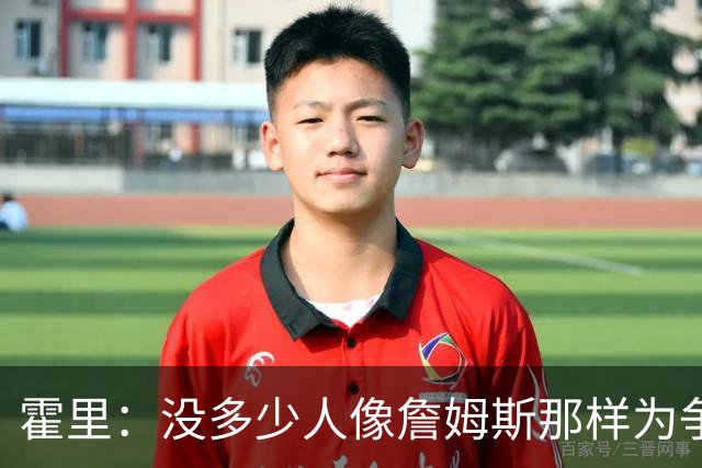 霍里：没多少人像詹姆斯那样为争冠换队，大家只想赚钱