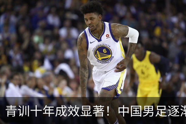 青训十年成效显著！中国男足逐渐走出低谷，青年梯队全面复苏
