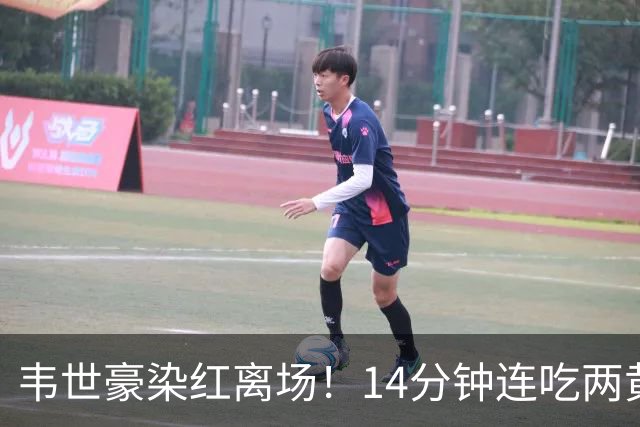 韦世豪染红离场！14分钟连吃两黄，肘击对手后苦笑，赛季提前报销