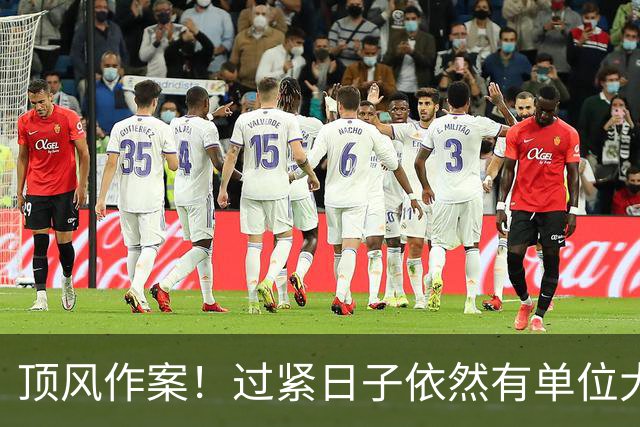 顶风作案！过紧日子依然有单位大肆挥霍，有的突击花1400万！