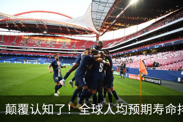 颠覆认知了！全球人均预期寿命排行榜出炉：美国未进前40，北欧高福利无缘前10，香港进前3