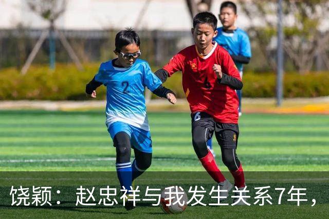 饶颖：赵忠祥与我发生关系7年，他的特殊性癖，让我身心受到伤害