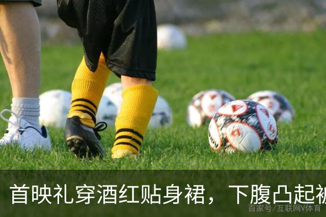 首映礼穿酒红贴身裙，下腹凸起被镜头逮个正着！