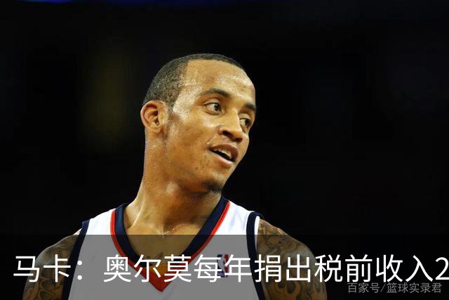 马卡：奥尔莫每年捐出税前收入2%援助克罗地亚城市武科瓦尔