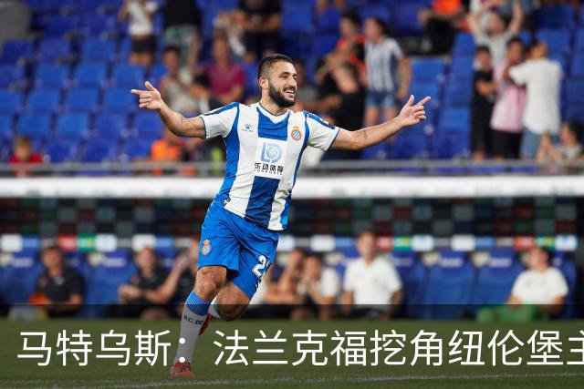 马特乌斯：法兰克福挖角纽伦堡主管，这就是足球规则
