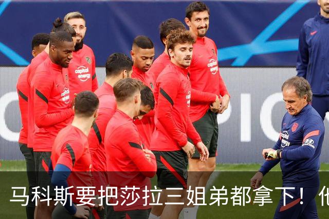 马科斯要把莎拉三姐弟都拿下！他要调查前特使，释放了危险的信号