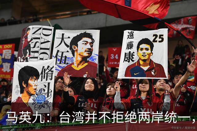 马英九：台湾并不拒绝两岸统一，但必须要用和平与民主的方式！