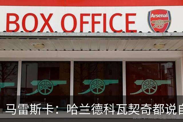 马雷斯卡：哈兰德科瓦契奇都说自己没问题，塞梅尼奥需进一步检查