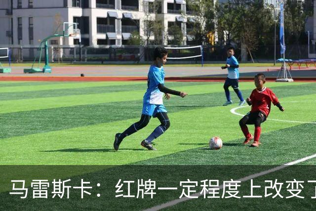 马雷斯卡：红牌一定程度上改变了比赛，但我们的表现配得上赢球