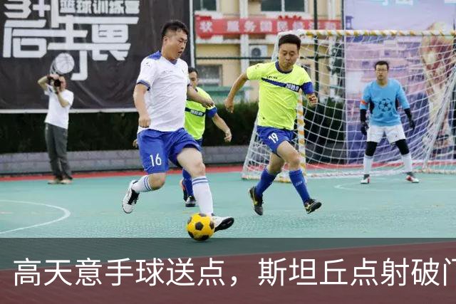 高天意手球送点，斯坦丘点射破门，英博1-0