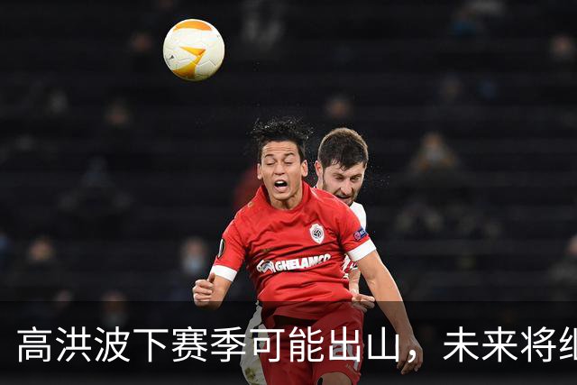 高洪波下赛季可能出山，未来将继续挑大梁，值得期待