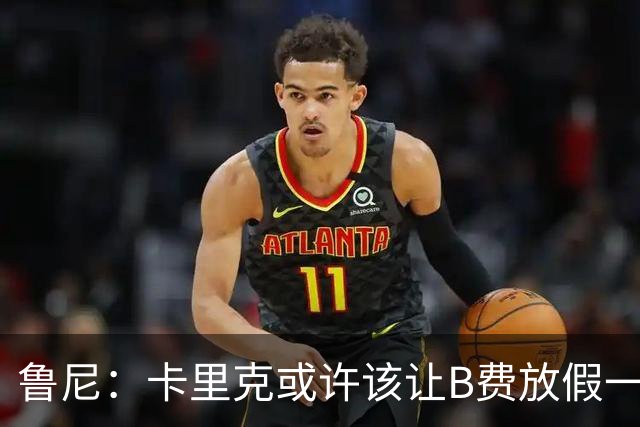 鲁尼：卡里克或许该让B费放假一段时间，以前弗爵爷就曾让C罗这样