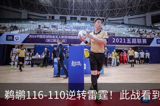 鹈鹕116-110逆转雷霆！此战看到3个事实：雷霆不愧是夺冠大热门