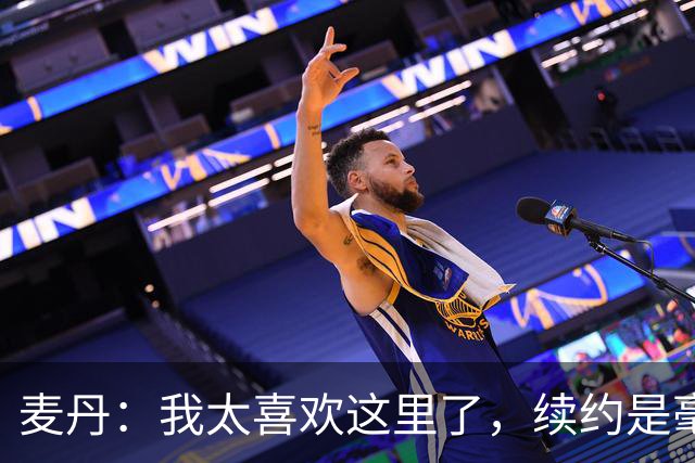 麦丹：我太喜欢这里了，续约是毫不犹豫的决定